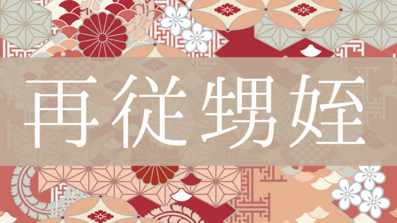 「再従甥姪」とはどんな意味？行政書士が家系図で解説！