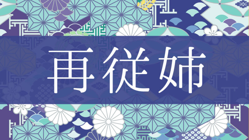 「再従姉」とはどんな意味？行政書士が家系図で解説！