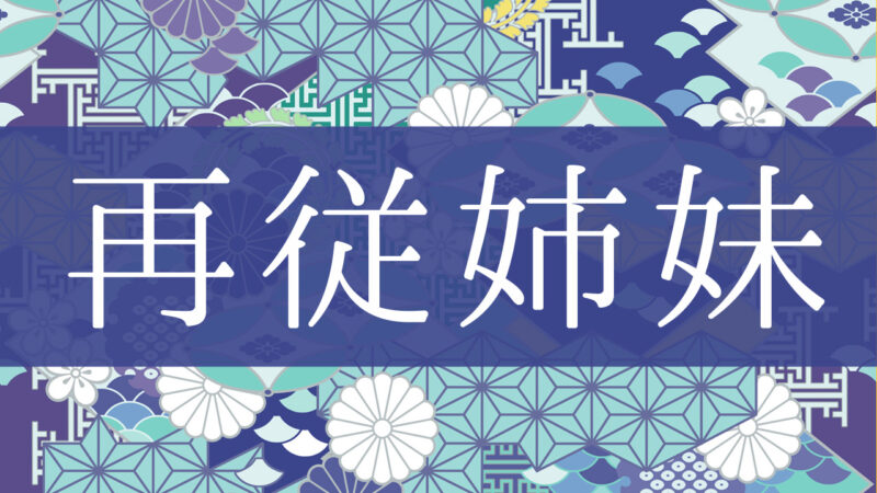 「再従姉妹」とはどんな意味？行政書士が家系図で解説！
