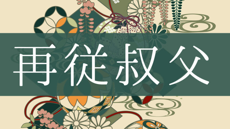 「再従叔父」とはどんな意味？行政書士が家系図で解説！