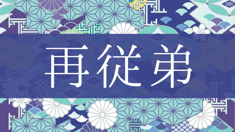 「再従弟」とはどんな意味？行政書士が家系図で解説！
