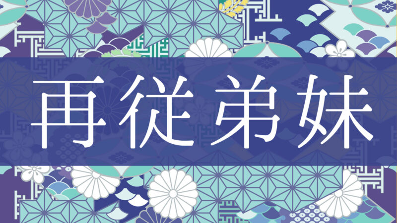 「再従弟妹」とはどんな意味？行政書士が家系図で解説！