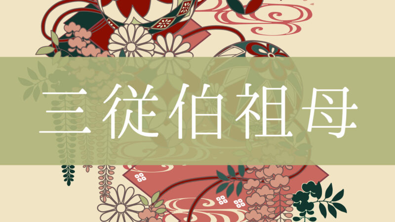 「三従伯祖母」とはどんな意味？行政書士が家系図で解説！