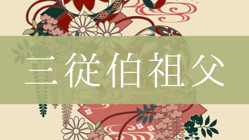 「三従伯祖父」とはどんな意味？行政書士が家系図で解説！