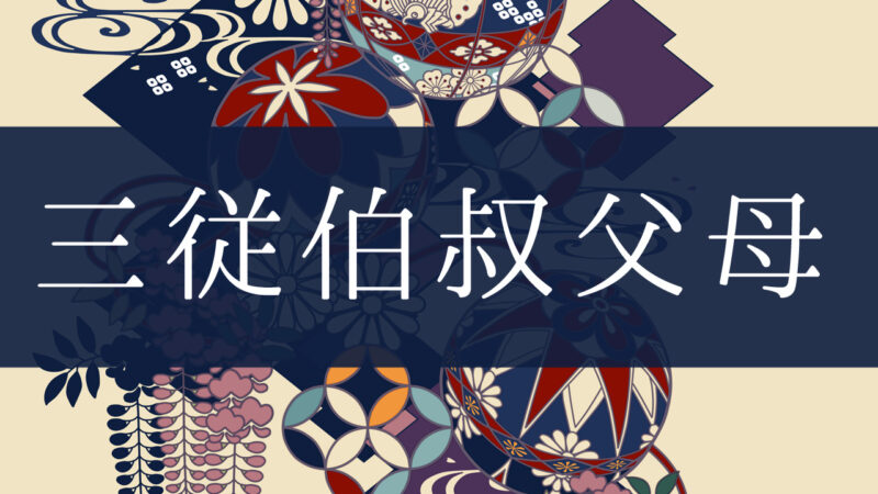 「三従伯叔父母」とはどんな意味？行政書士が家系図で解説！