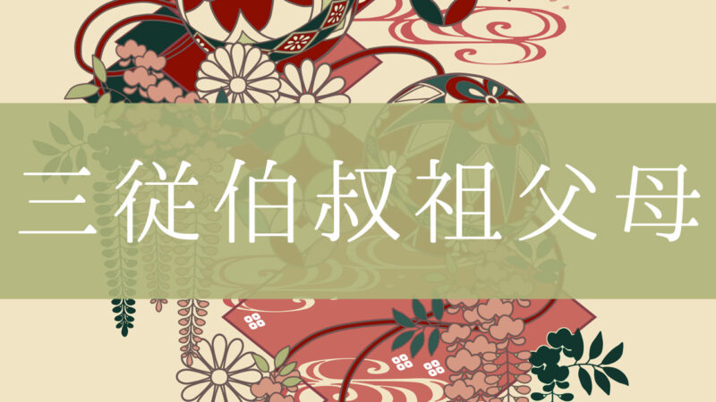 「三従伯叔祖父母」とはどんな意味？行政書士が家系図で解説！