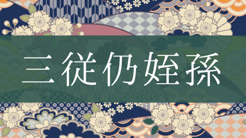 「三従仍姪孫」とはどんな意味？行政書士が家系図で解説！