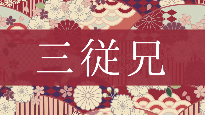 「三従兄」とはどんな意味？行政書士が家系図で解説！