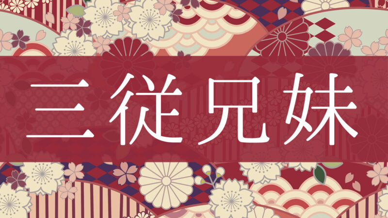 「三従兄妹」とはどんな意味？行政書士が家系図で解説！