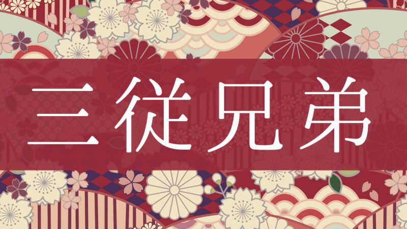 「三従兄弟」とはどんな意味？行政書士が家系図で解説！