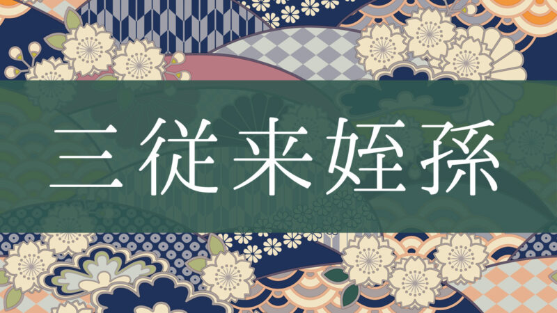 「三従来姪孫」とはどんな意味？行政書士が家系図で解説！