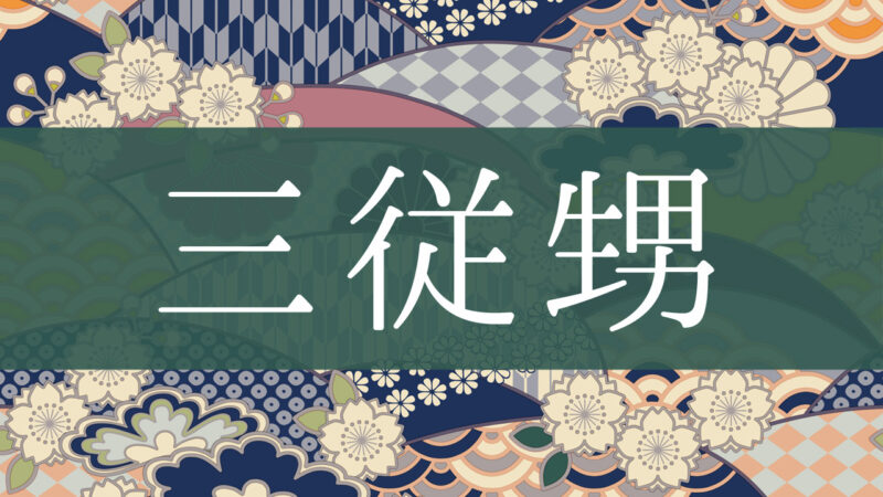 「三従甥」とはどんな意味？行政書士が家系図で解説！