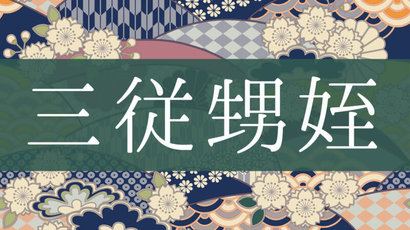 「三従甥姪」とはどんな意味？行政書士が家系図で解説！
