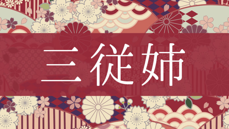 「三従姉」とはどんな意味？行政書士が家系図で解説！