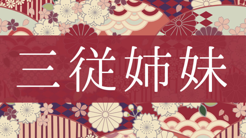 「三従姉妹」とはどんな意味？行政書士が家系図で解説！