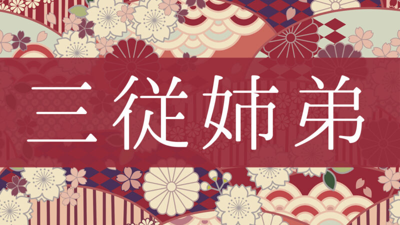 「三従姉弟」とはどんな意味？行政書士が家系図で解説！