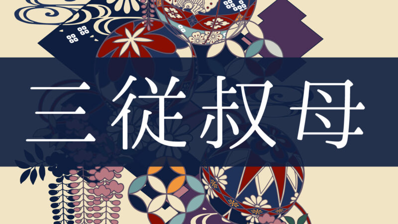 「三従叔母」とはどんな意味？行政書士が家系図で解説！
