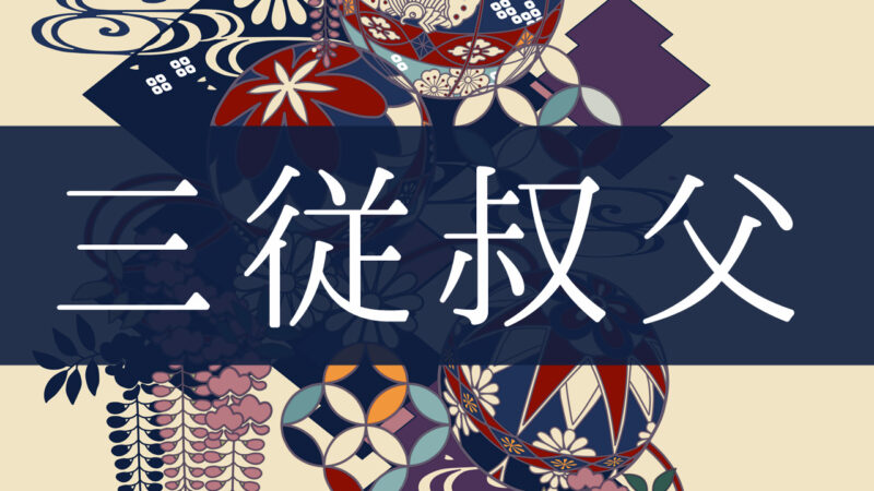 「三従叔父」とはどんな意味？行政書士が家系図で解説！
