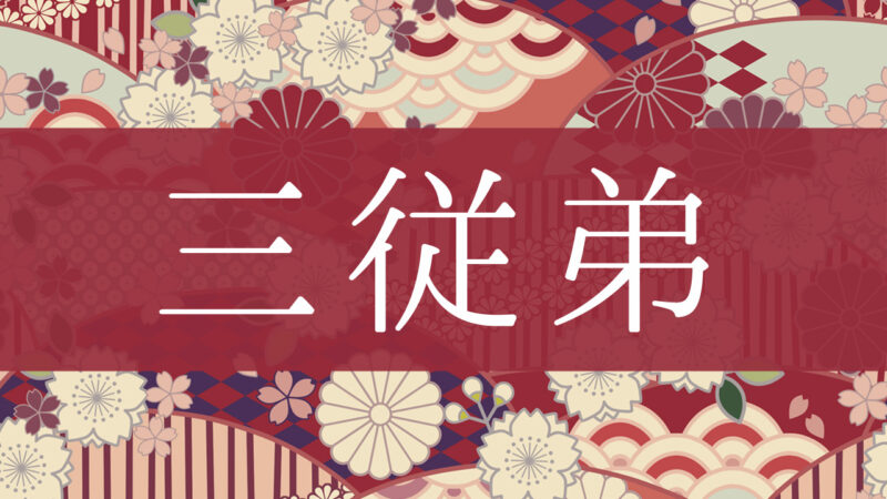 「三従弟」とはどんな意味？行政書士が家系図で解説！