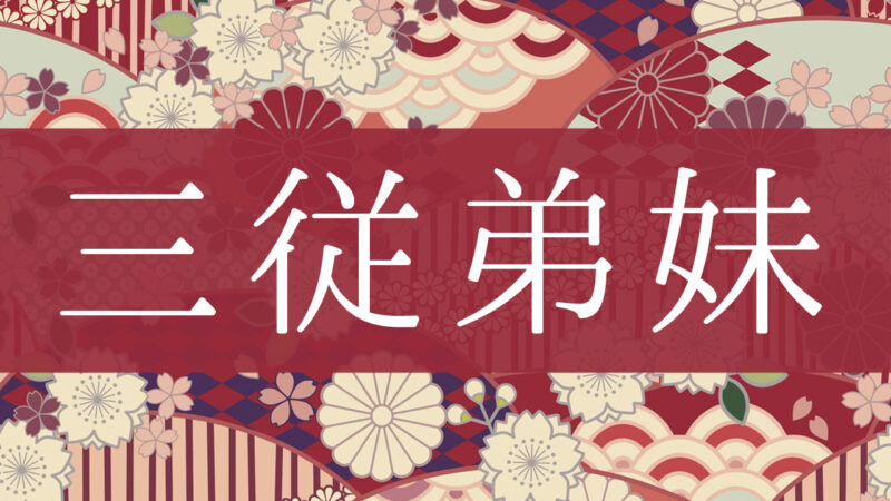 「三従弟妹」とはどんな意味？行政書士が家系図で解説！