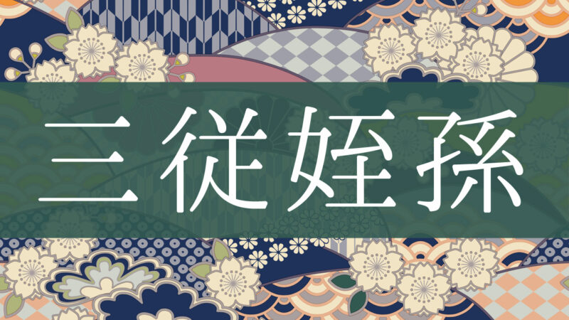 「三従姪孫」とはどんな意味？行政書士が家系図で解説！