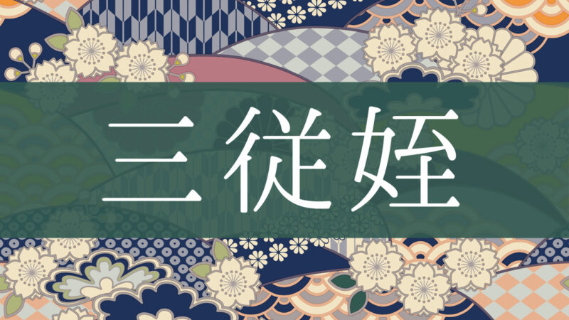 「三従姪」とはどんな意味？行政書士が家系図で解説！