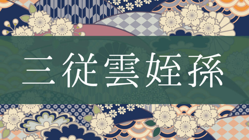 「三従雲姪孫」とはどんな意味？行政書士が家系図で解説！