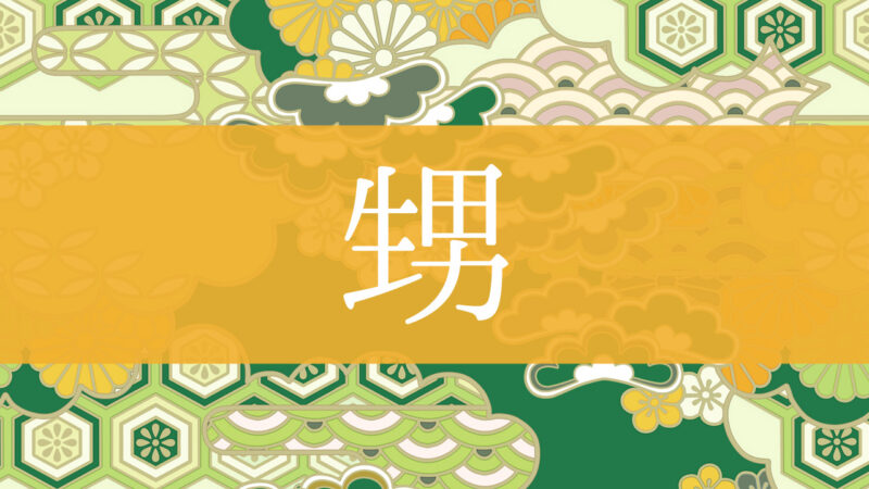「甥」とはどんな意味？行政書士が家系図で解説！