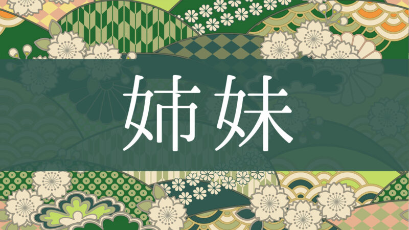 「姉妹」とはどんな意味？行政書士が家系図で解説！