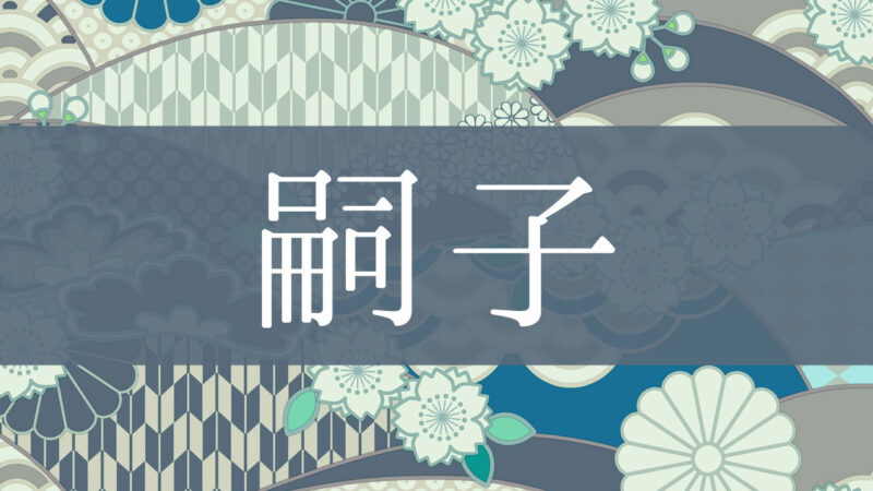 「嗣子」とはどんな意味？行政書士が家系図で解説！