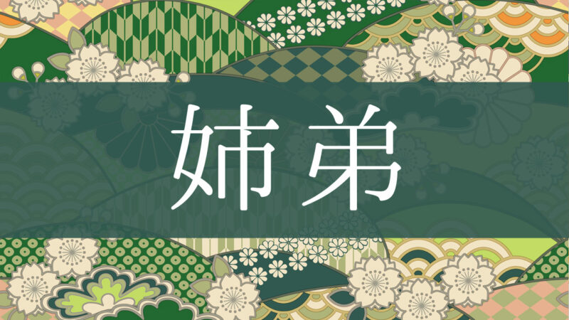 「姉弟」とはどんな意味？行政書士が家系図で解説！