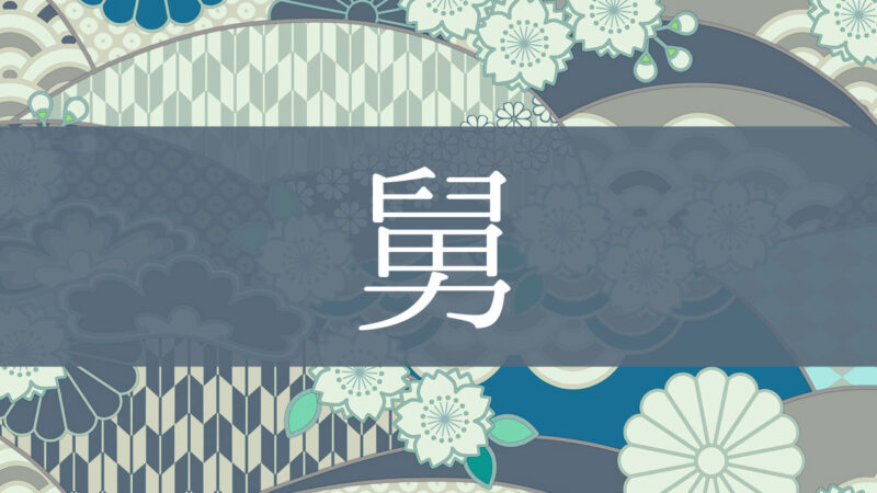 「舅」とはどんな意味？行政書士が家系図で解説！