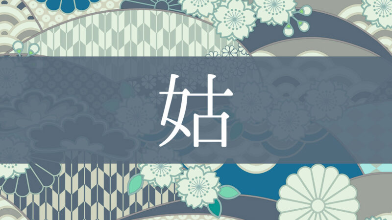 「姑」とはどんな意味？行政書士が家系図で解説！