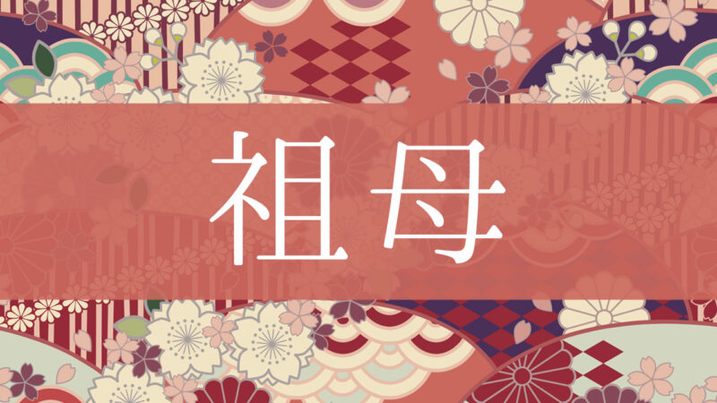 「祖母」とはどんな意味？行政書士が家系図で解説！