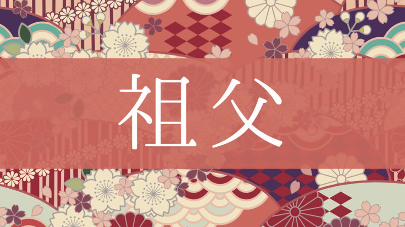 「祖父」とはどんな意味？行政書士が家系図で解説！
