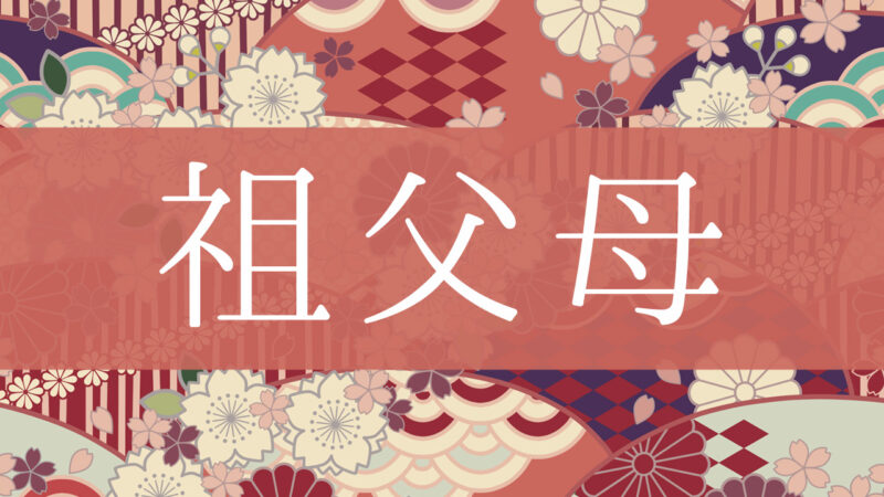 「祖父母」とはどんな意味？行政書士が家系図で解説！