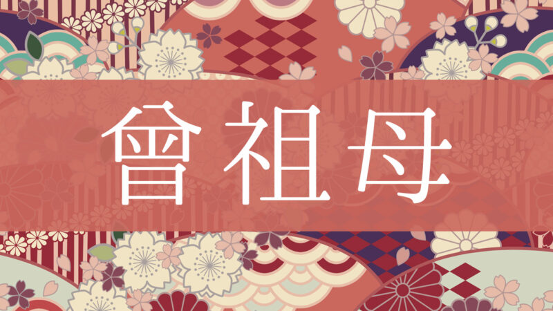 「曾祖母(曽祖母)」とはどんな意味？行政書士が家系図で解説！