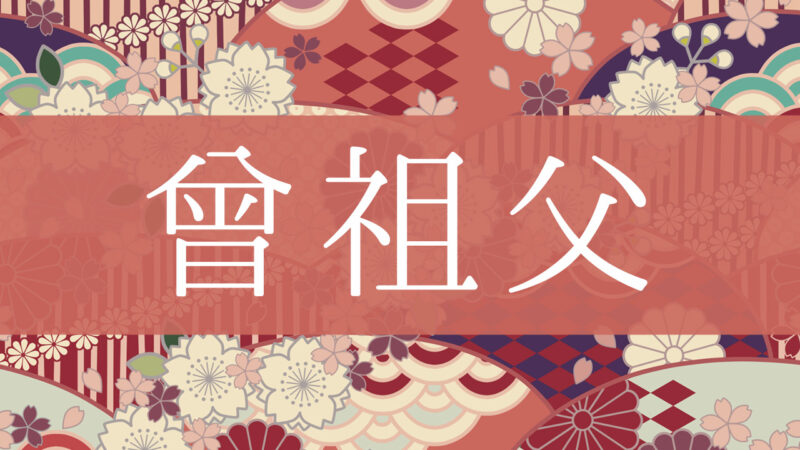 「曾祖父(曽祖父)」とはどんな意味？行政書士が家系図で解説！