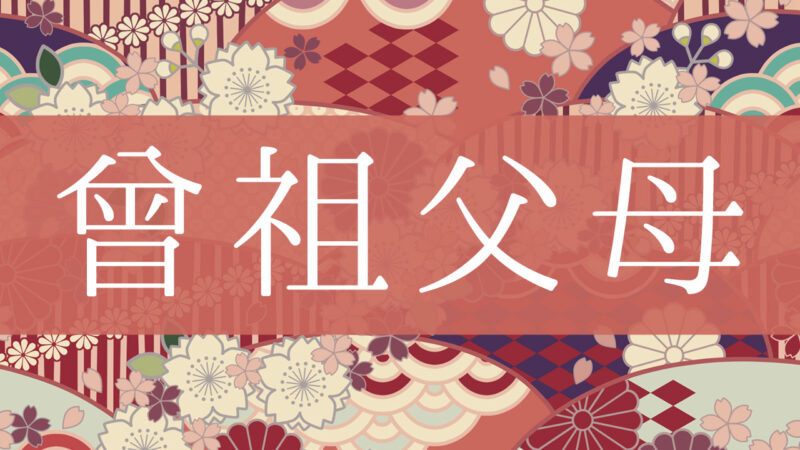 「曾祖父母(曽祖父母)」とはどんな意味？行政書士が家系図で解説！
