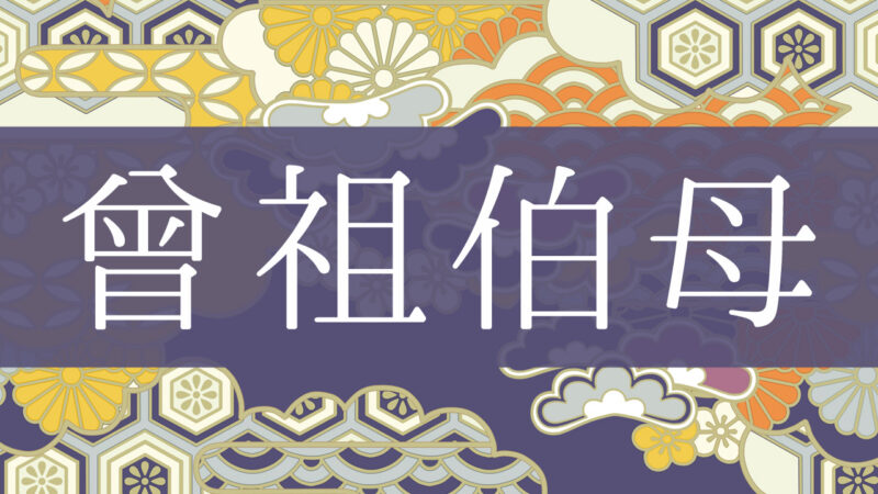 「曾祖伯母」とはどんな意味？行政書士が家系図で解説！