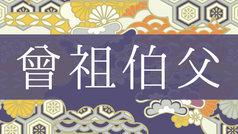 「曾祖伯父」とはどんな意味？行政書士が家系図で解説！