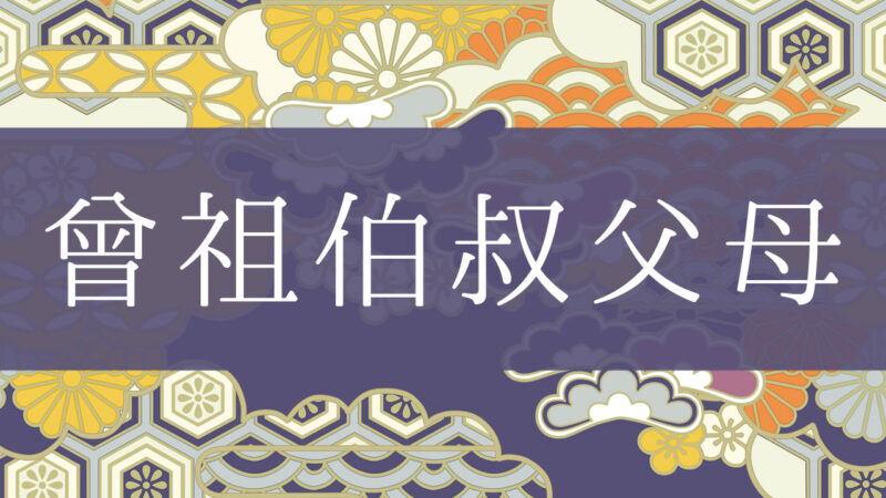 「曾祖伯叔父母」とはどんな意味？行政書士が家系図で解説！