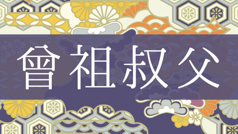 「曾祖叔父」とはどんな意味？行政書士が家系図で解説！