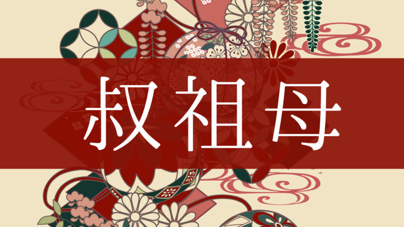 「叔祖母」とはどんな意味？行政書士が家系図で解説！