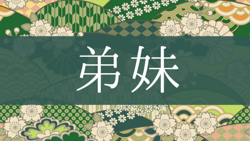 「弟妹」とはどんな意味？行政書士が家系図で解説！