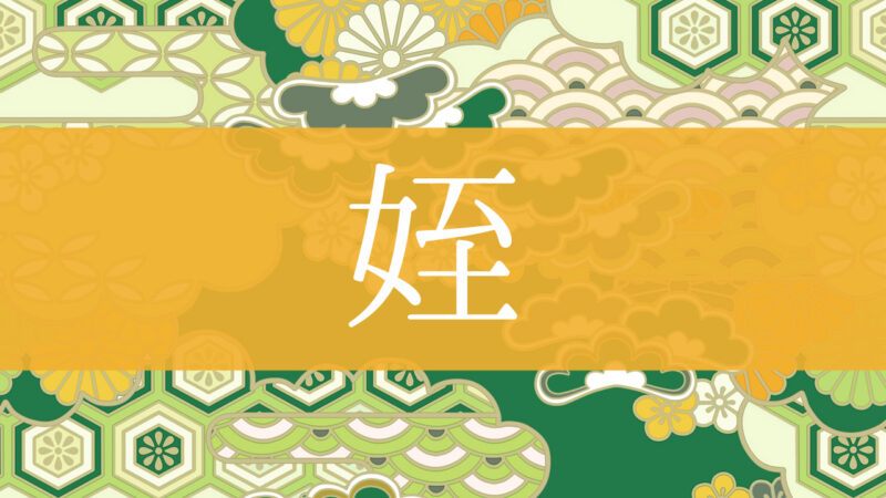 「姪」とはどんな意味？行政書士が家系図で解説！