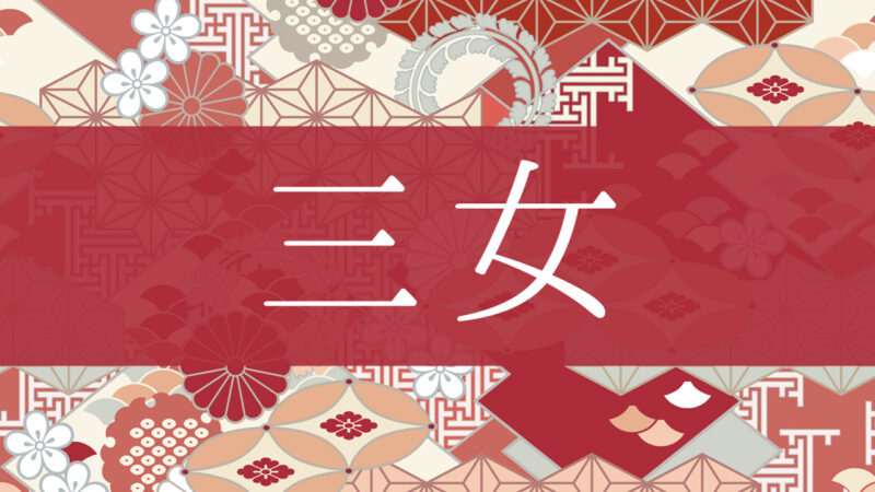 「三女」とはどんな意味？行政書士が家系図で解説！