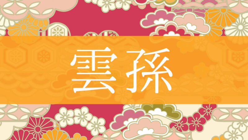 「雲孫」とはどんな意味？行政書士が家系図で解説！