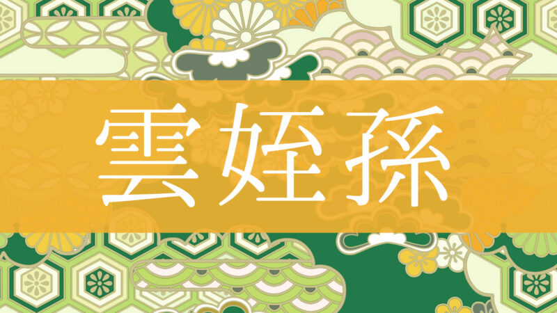 「雲姪孫」とはどんな意味？行政書士が家系図で解説！