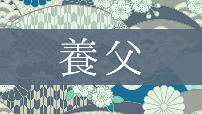 「養父」とはどんな意味？行政書士が家系図で解説！